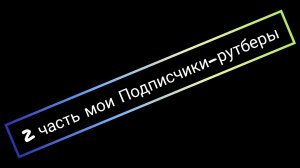 2 часть мои подписчики-рутуберы