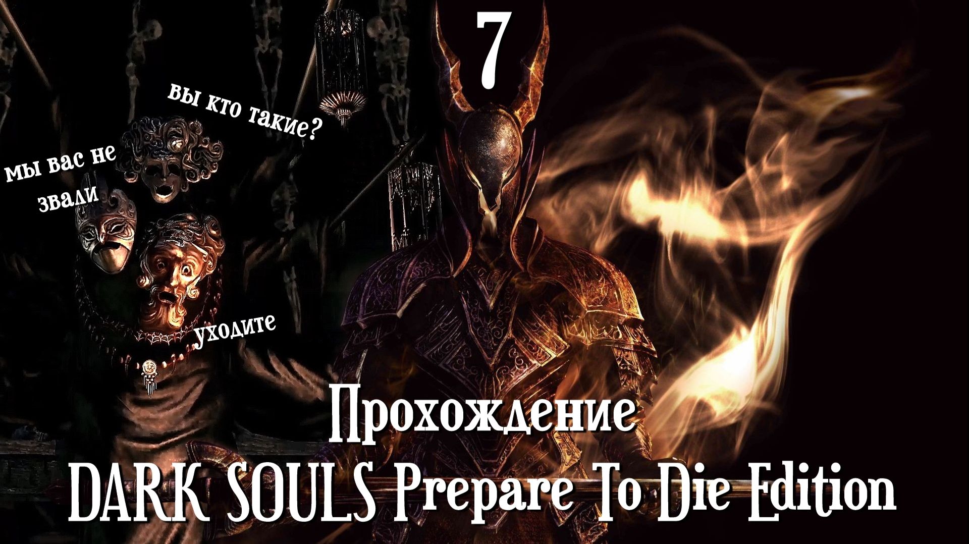 Спасти Рею, или Путешествие туда и обратно - DARK SOULS Prepare To Die Edition [7]