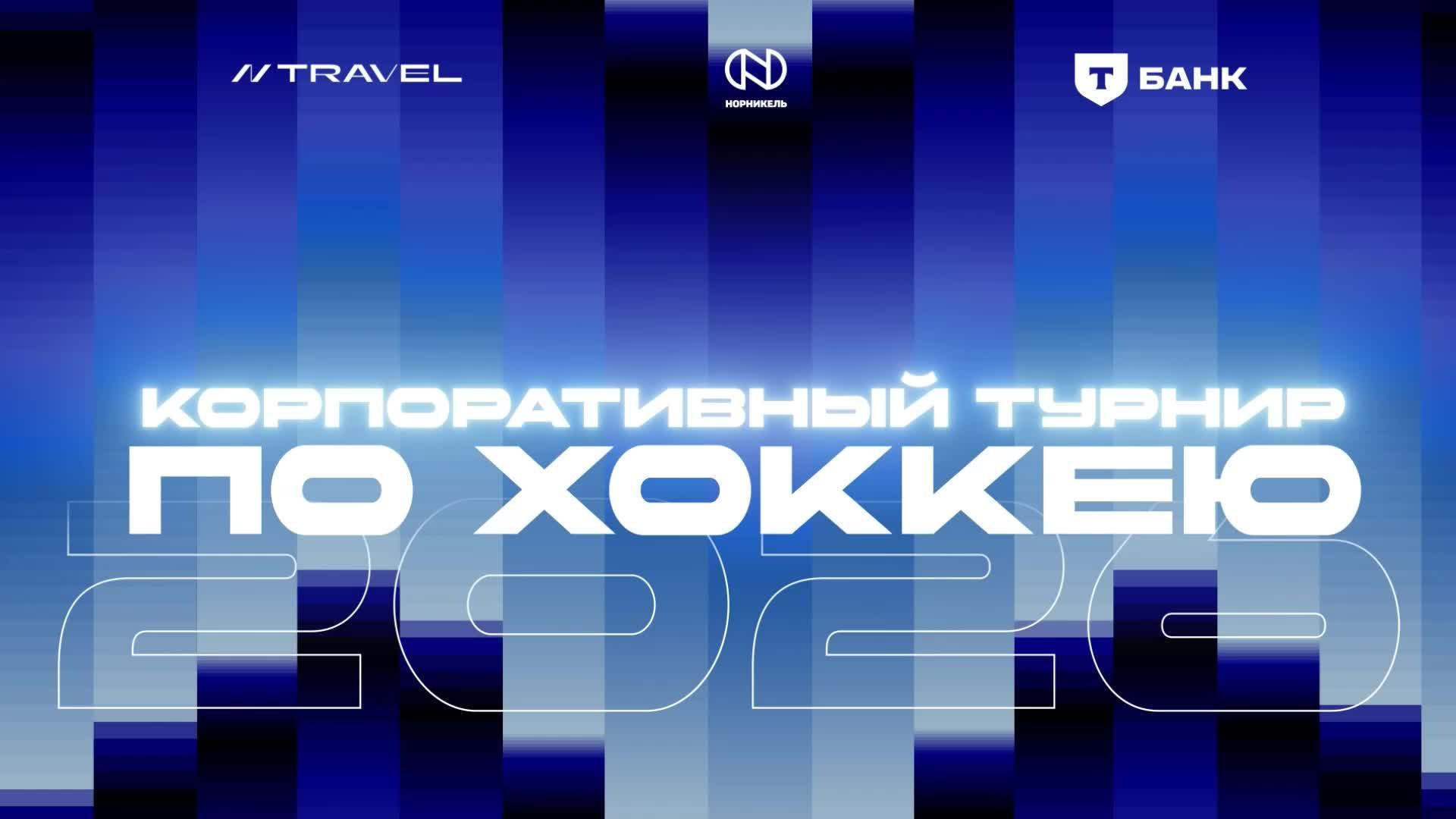 Корпоративный хоккей 2026 (финал)