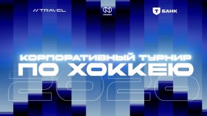 Корпоративный хоккей 2026 (финал)