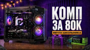 Новый ПК за 80к в 2026 — Мечта школьника для игр в Full HD! Комп за 80к. + Розыгрыш Видеокарты!