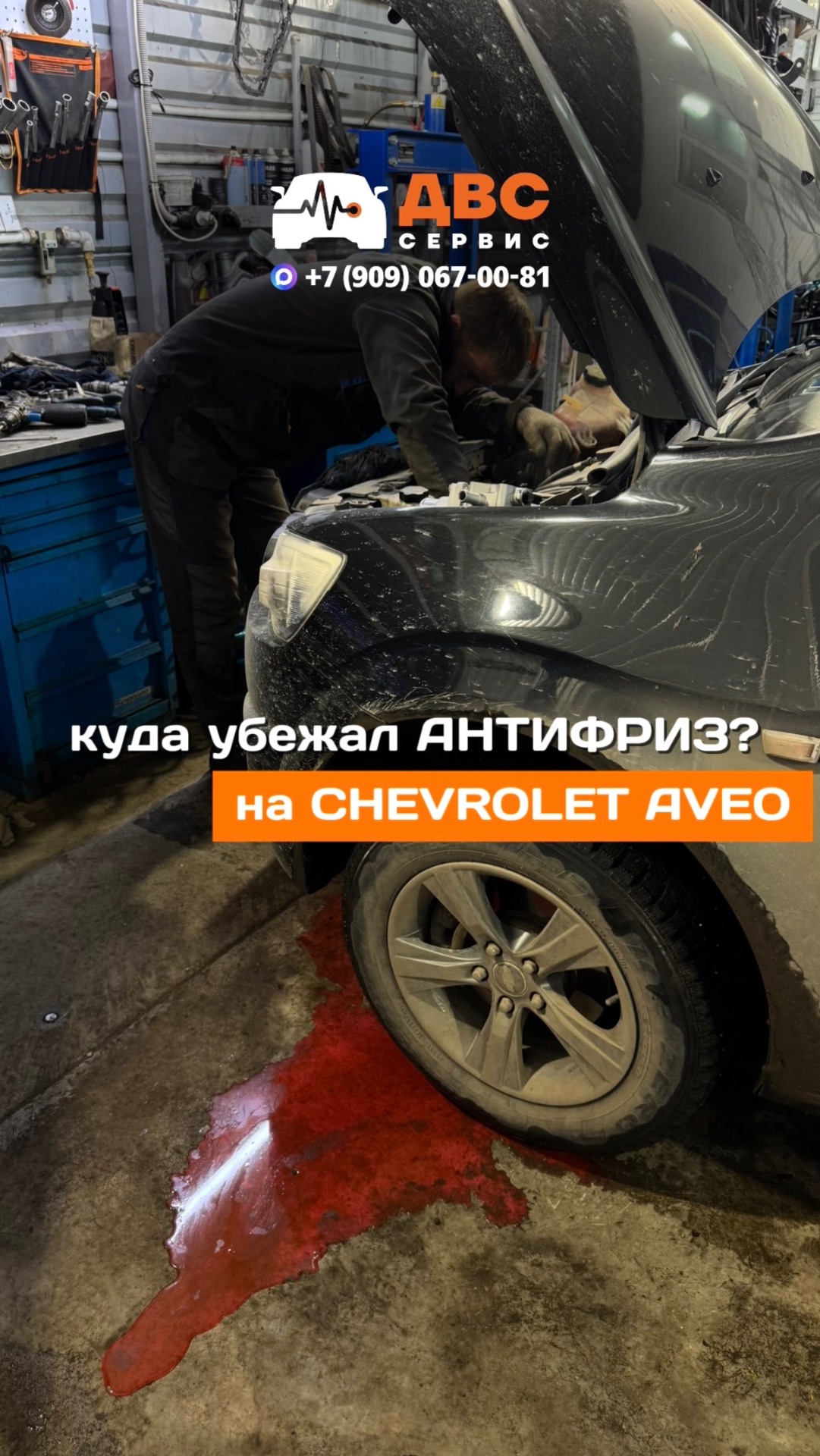 Куда убежал антифриз на Сhevrolet Aveo?
