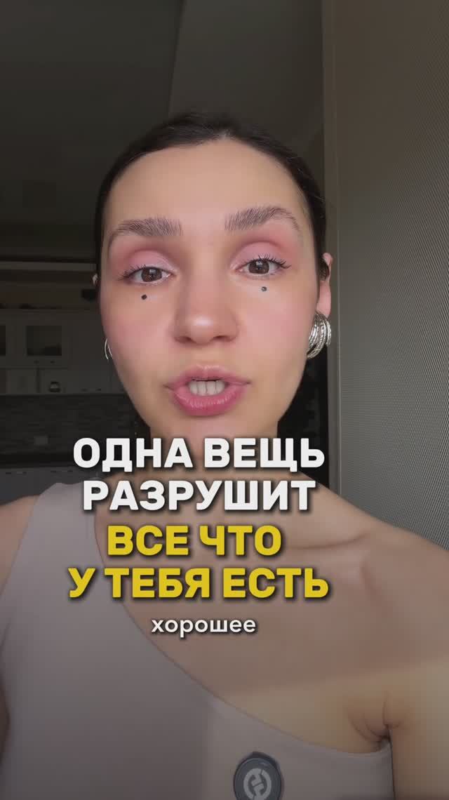 Эта вещь легко разрушит все что у тебя есть