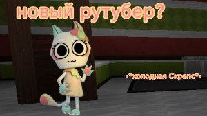 новый рутубер по миру денди