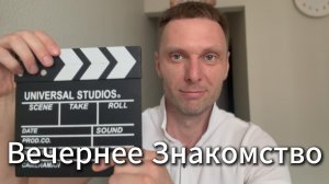 Вечернее Знакомство #Я #Вихрицкий #Блогер #Отношения #Знакомство #девушки #мы #психология #история