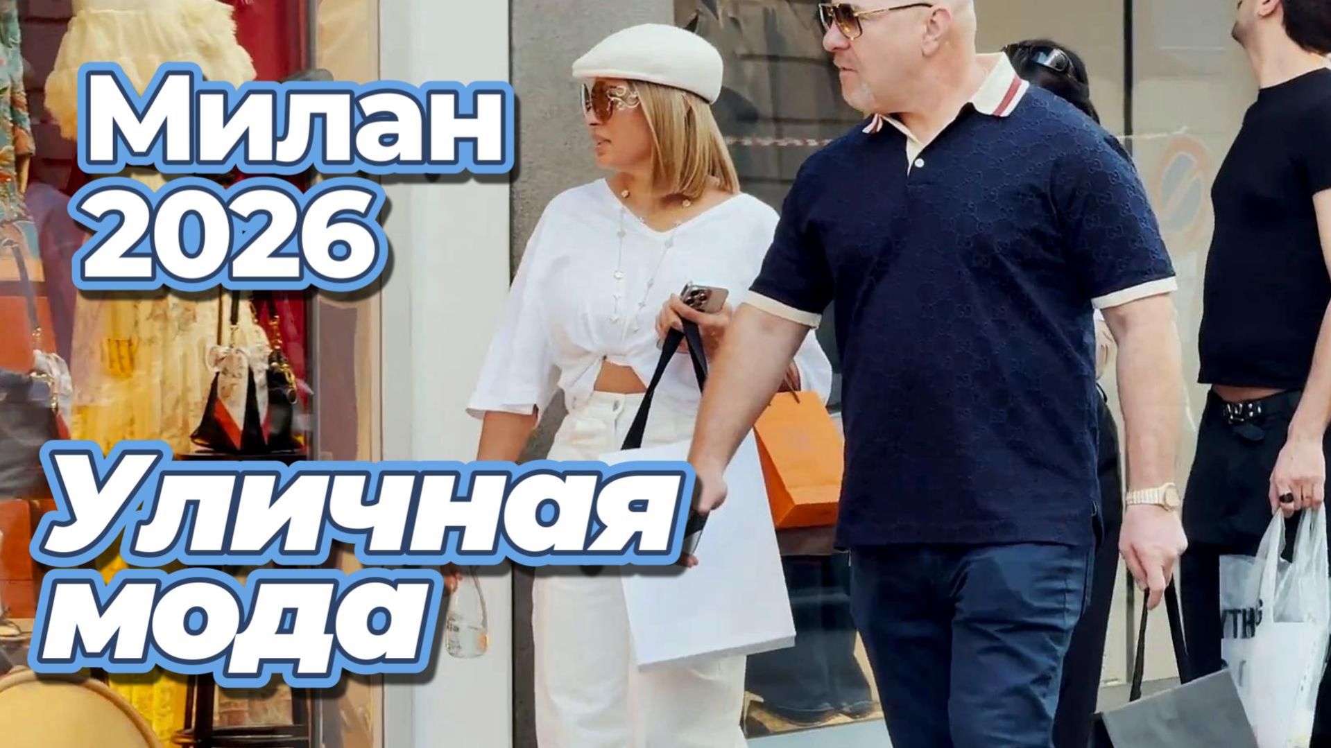 Модные тренды Милана: Уличный стиль Италии