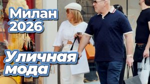 Модные тренды Милана: Уличный стиль Италии