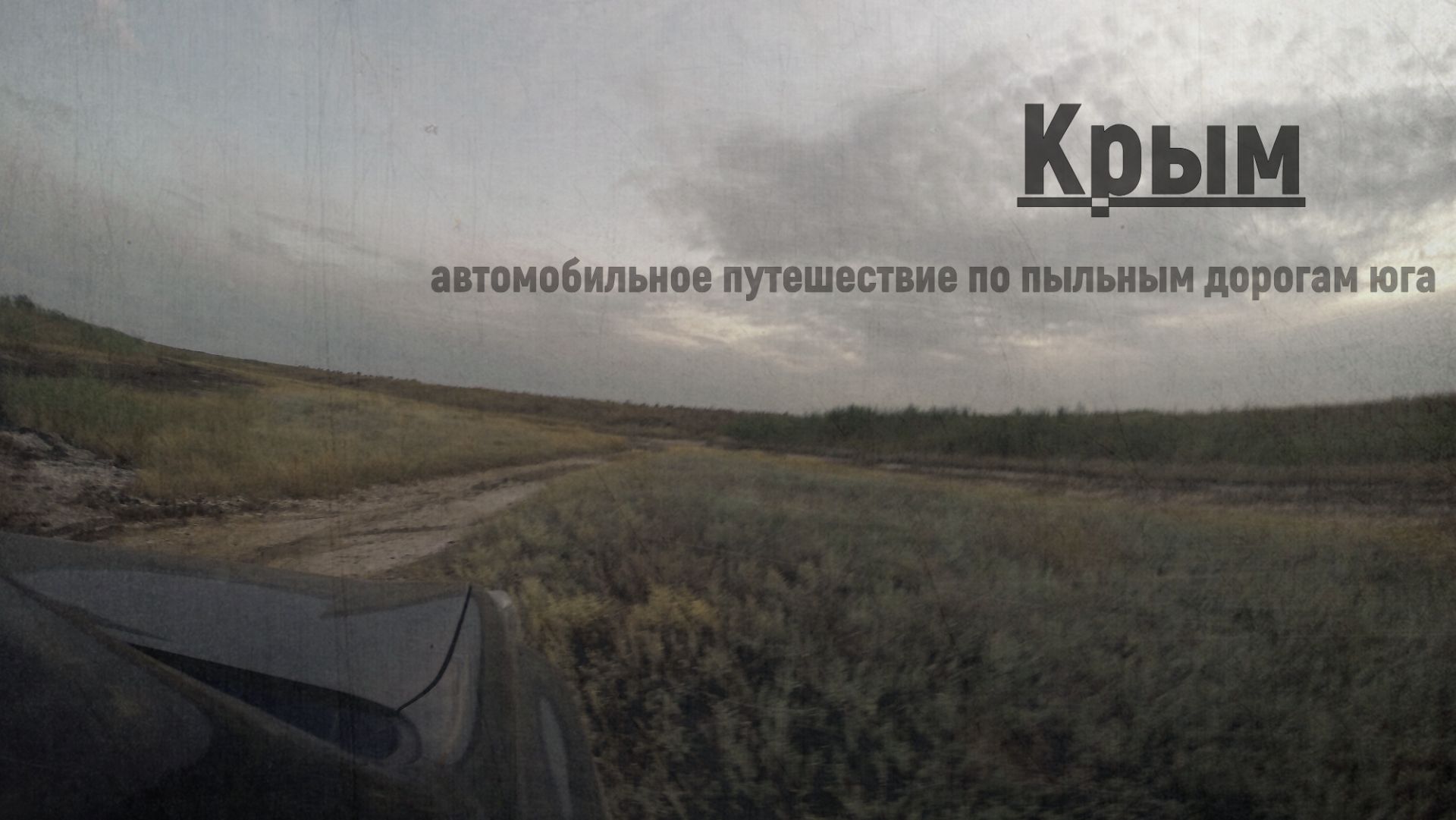 Дороги Крыма/Prado 150