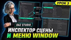 Урок 3. Инспектор сцены и меню Window | DAZ Studio для новичков | Управляем объектами