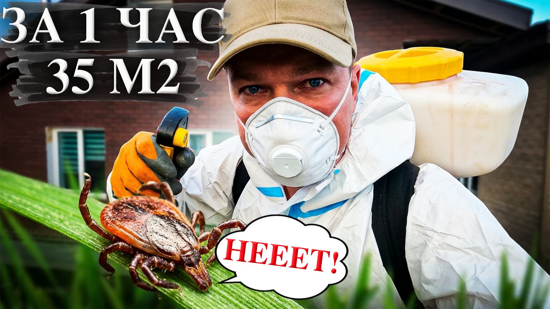 Разнесли половину ДОМА. Обработка участка от КЛЕЩЕЙ: эффективный способ