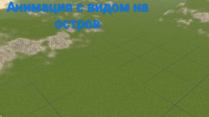 Анимация с видом на остров