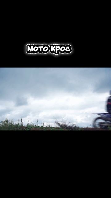 Мото крос