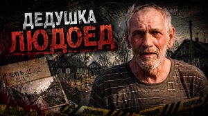 ДЕДУШКА ЛЮДОЕД ПОЕДАЛ МАЛЕНЬКИ ДЕТЕЙ И ПРОДАВАЛ ИХ МЯСО | Виктор Ильич Захаров из села Северное