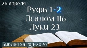 26 апреля. Марафон "Библия за год - 2026"