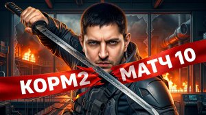 "ТАРАН СИЛЬНЫЙ" / ЛЕВША ВЫДАЛ ДВА БОЯ ПО 13К+ УРОНА НА ТАРАНЕ / КОРМ2 VS ACHIEVERS — 10 МАТЧ В ЛИГЕ