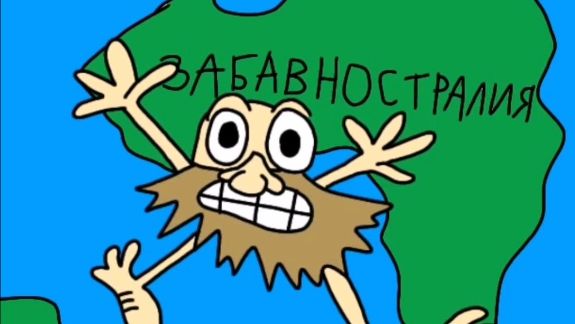 Безсюжетье - Забавностралия(АНИМАЦИЯ!)