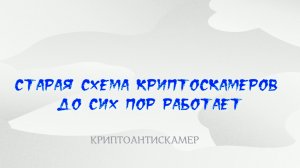Старая схема криптоскамеров до сих пор работает