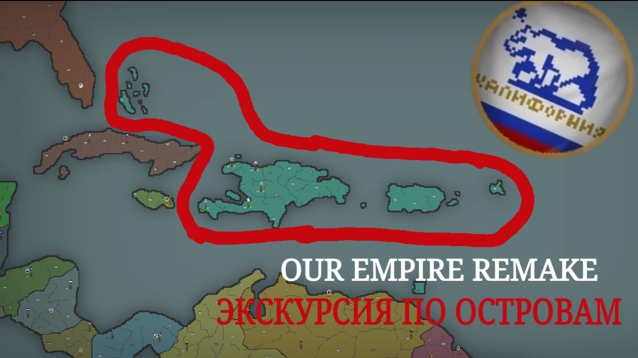 Our Empire Remake
Игра за Калифорнию Первая Часть
Захват островов