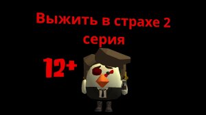Выжить в страхе 2 серия сериал в Chicken gun