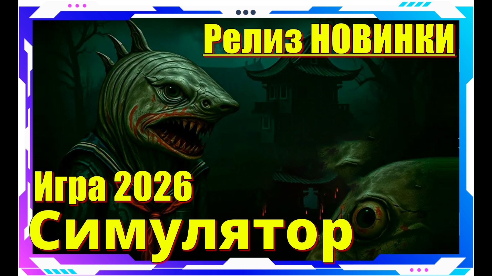 UMIGARI - НОВИНКИ игр 2026, Релиз на ПК, Обзор геймплея, Первый взгляд смотреть онлайн