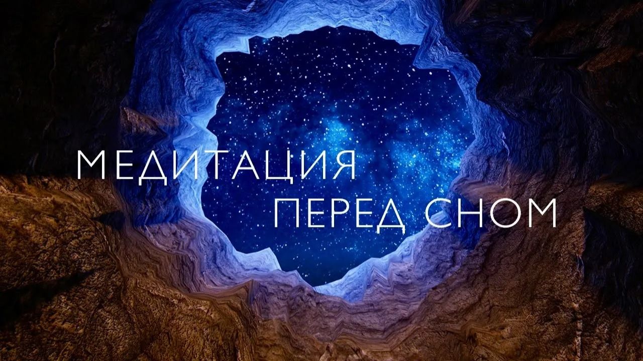 Медитация перед сном без слов 10 минут | Toki Well-Being