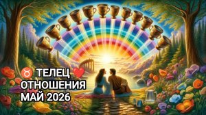 ♉ ТЕЛЕЦ ❤️ ОТНОШЕНИЯ МАЙ 2026