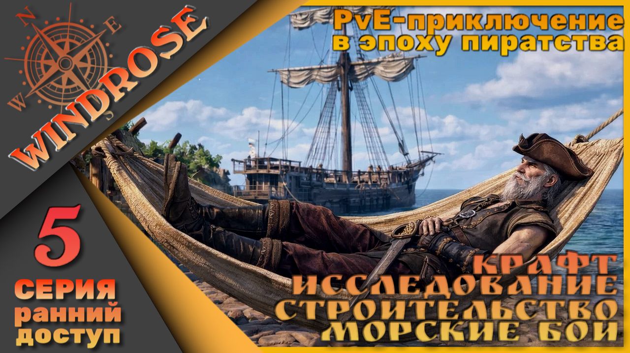 🏴☠️Моя история пиратства - Windrose 5 серия🏴☠️