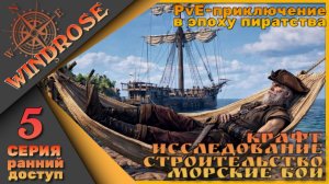 🏴☠️Моя история пиратства - Windrose 5 серия🏴☠️