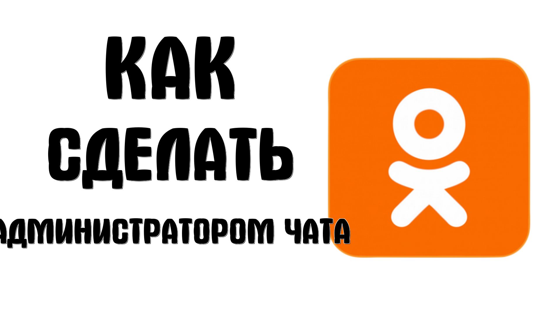 Как сделать администратором чата в одноклассниках