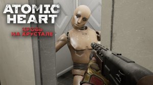 Жилая зона (Финальное DLC) - ATOMIC HEART: Кровь на Хрустале #8