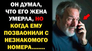 Он думал, что его Жена умерла, но когда ему ПОЗВОНИЛИ с незнакомого номера, МУЖЧИНА заплакал!