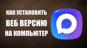 Как установить веб версию макс на компьютер