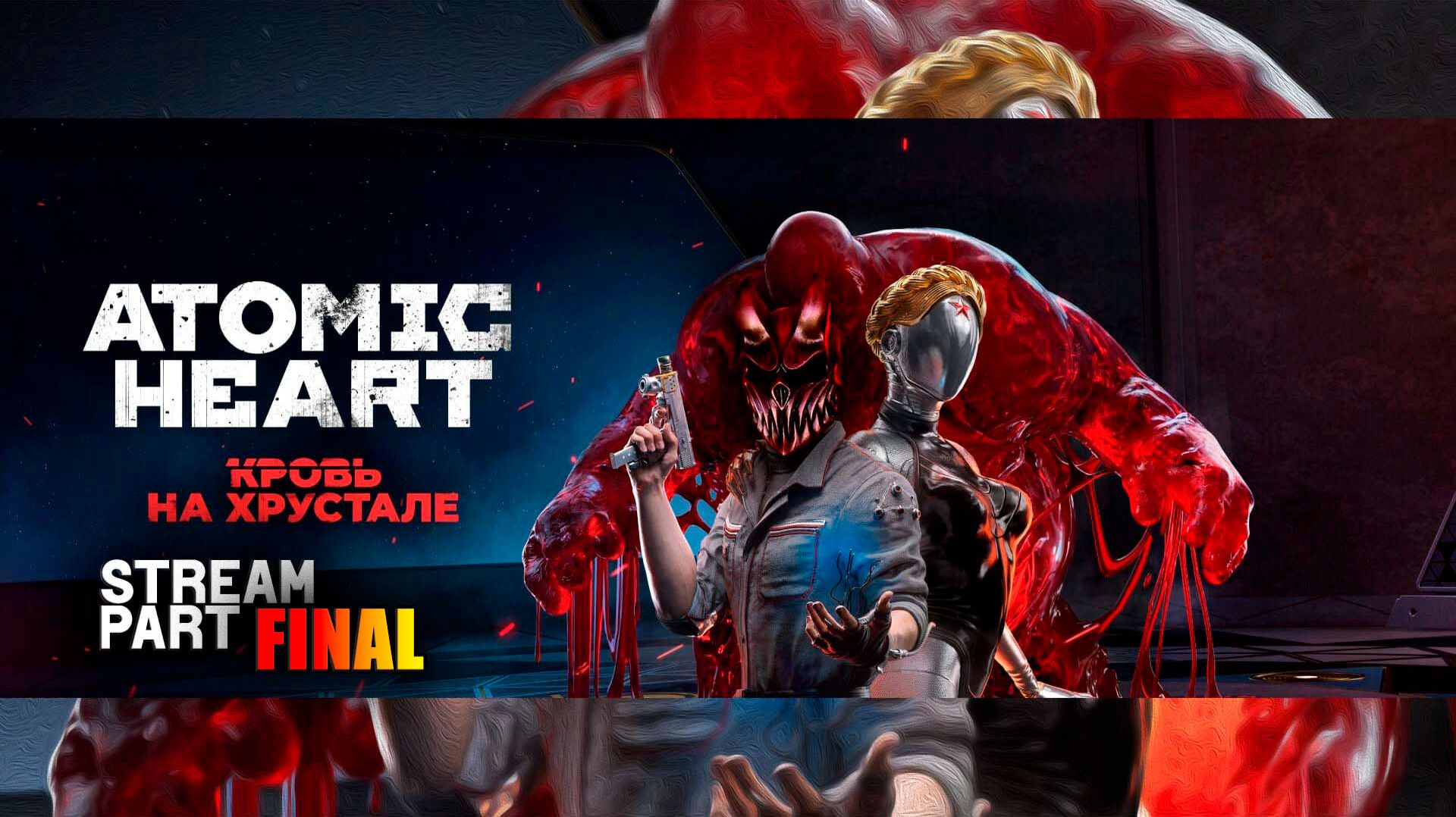 Atomic Heart | DLC 4 Кровь на хрустале | Final