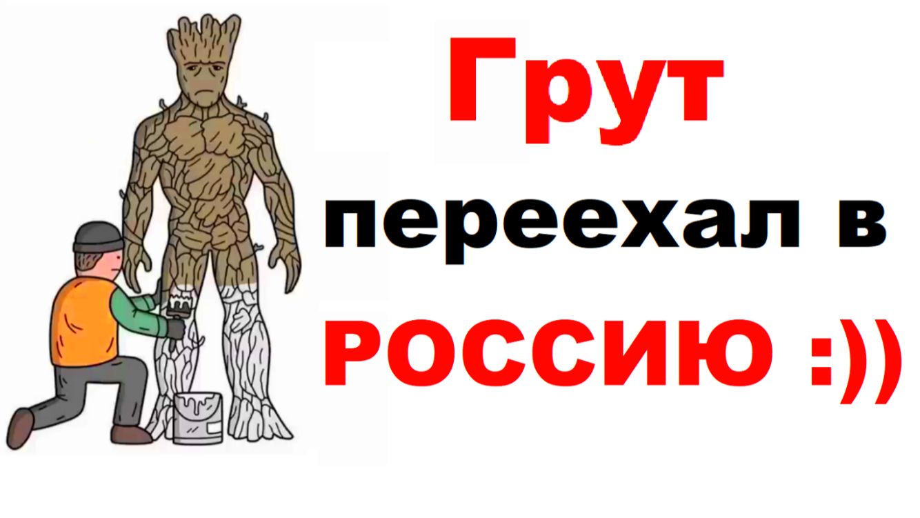 Лютые мемы. Грут переехал в Россию