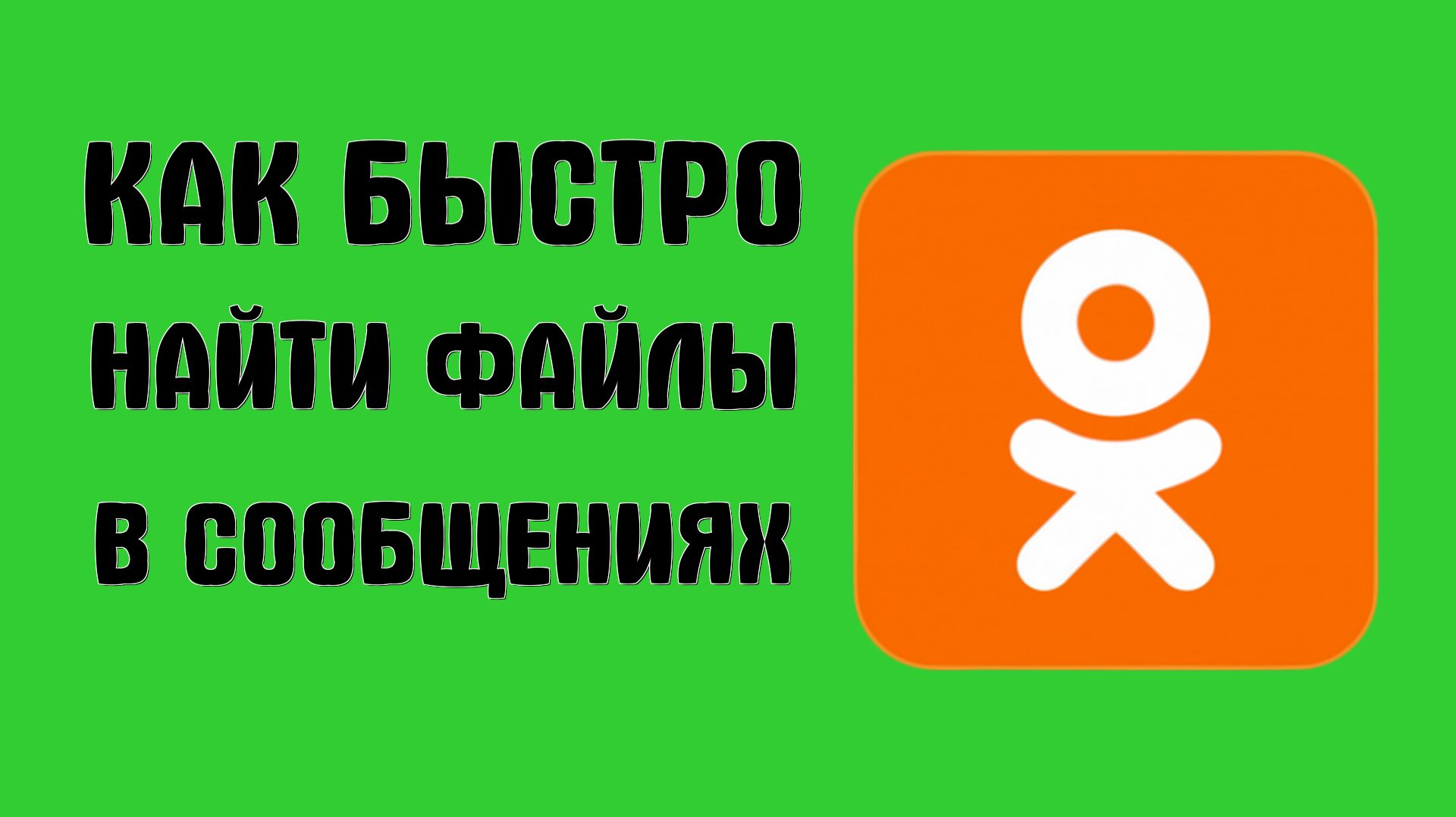 Как быстро найти файлы в сообщениях в одноклассниках
