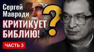 Комментарии Сергея Мавроди к Библии — Книга Екклесиаста, часть 3. Читает Данил Юсупов