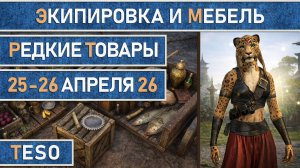 TESO: Редкая экипировка в Сиродиле и мебель в Хладной гавани и Краглорне с 25 по 26 апреля 2026г.