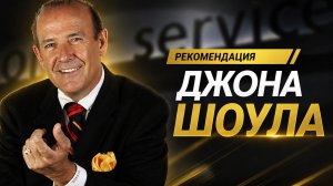 Рекомендация от Джона Шоула, Президента Института качества сервиса (США)
