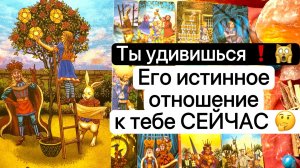 ТЫ УДИВИШЬСЯ🙀‼️ | ЕГО ИСТИННОЕ ОТНОШЕНИЕ К ТЕБЕ СЕЙЧАС | Таро  Расклад  | Гадание  | Tarot