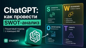 ChatGPT: как провести SWOT-анализ