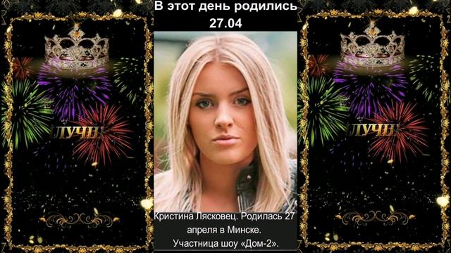С днём рождения! 27.04
