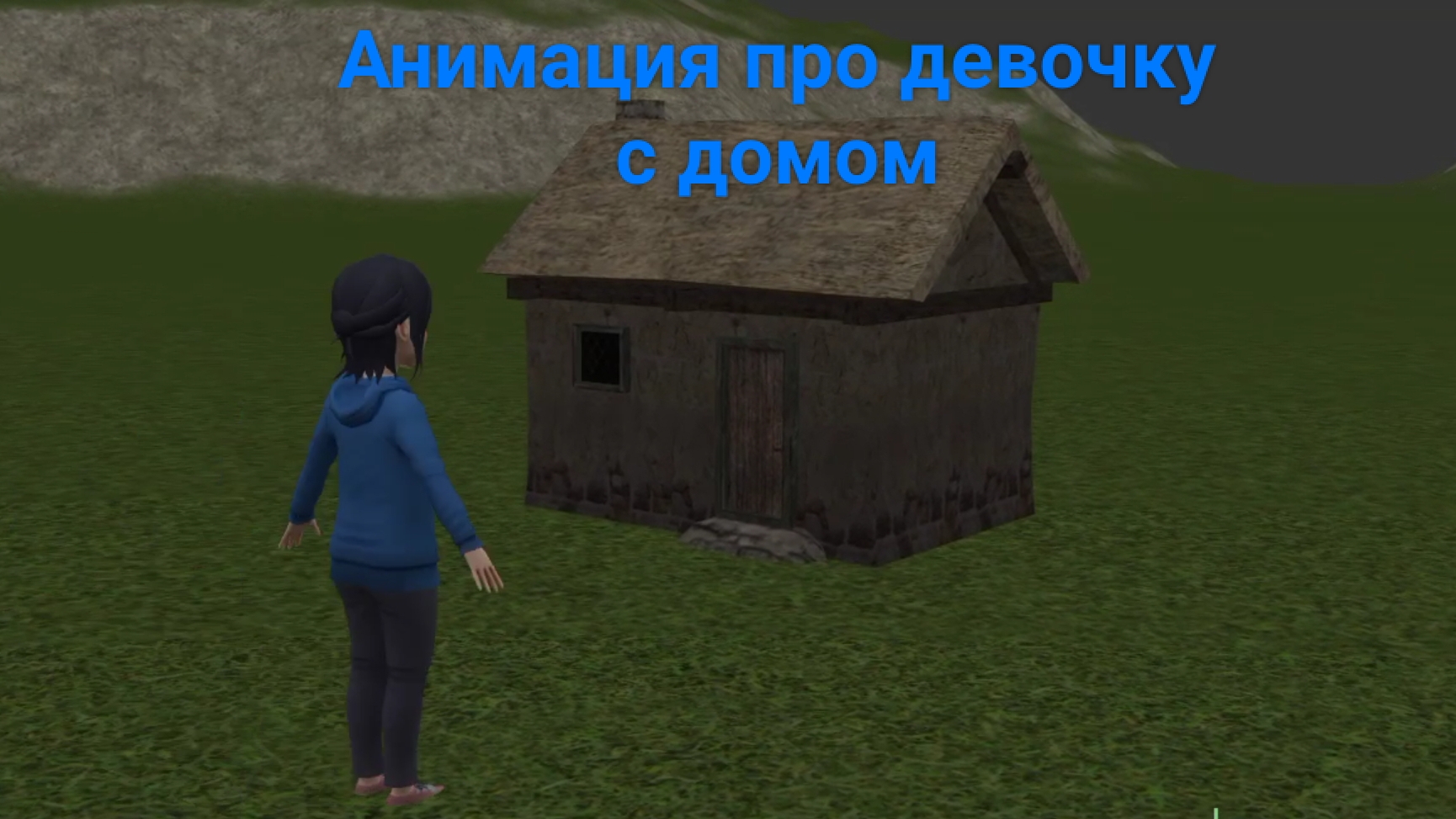 Анимация про девочку с домом(я очень старался над этой анимацией)