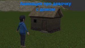 Анимация про девочку с домом(я очень старался над этой анимацией)