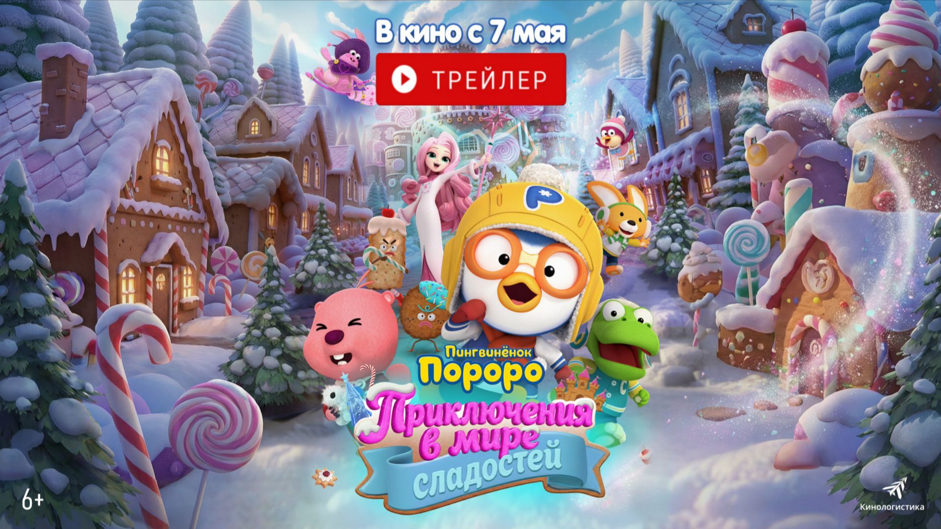 Пингвинёнок Пороро. Приключения в мире сладостей Русский трейлер Дубляж 2026
