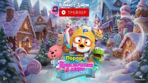Пингвинёнок Пороро. Приключения в мире сладостей Русский трейлер Дубляж 2026