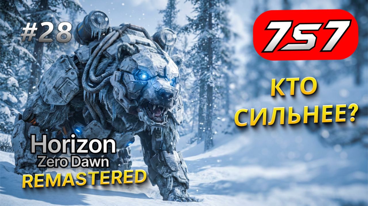 ВЫЗОВ ВОЖДЮ БАНУК #28 Horizon Zero Dawn Remastered прохождение + DLC The Frozen Wilds смотреть онлайн