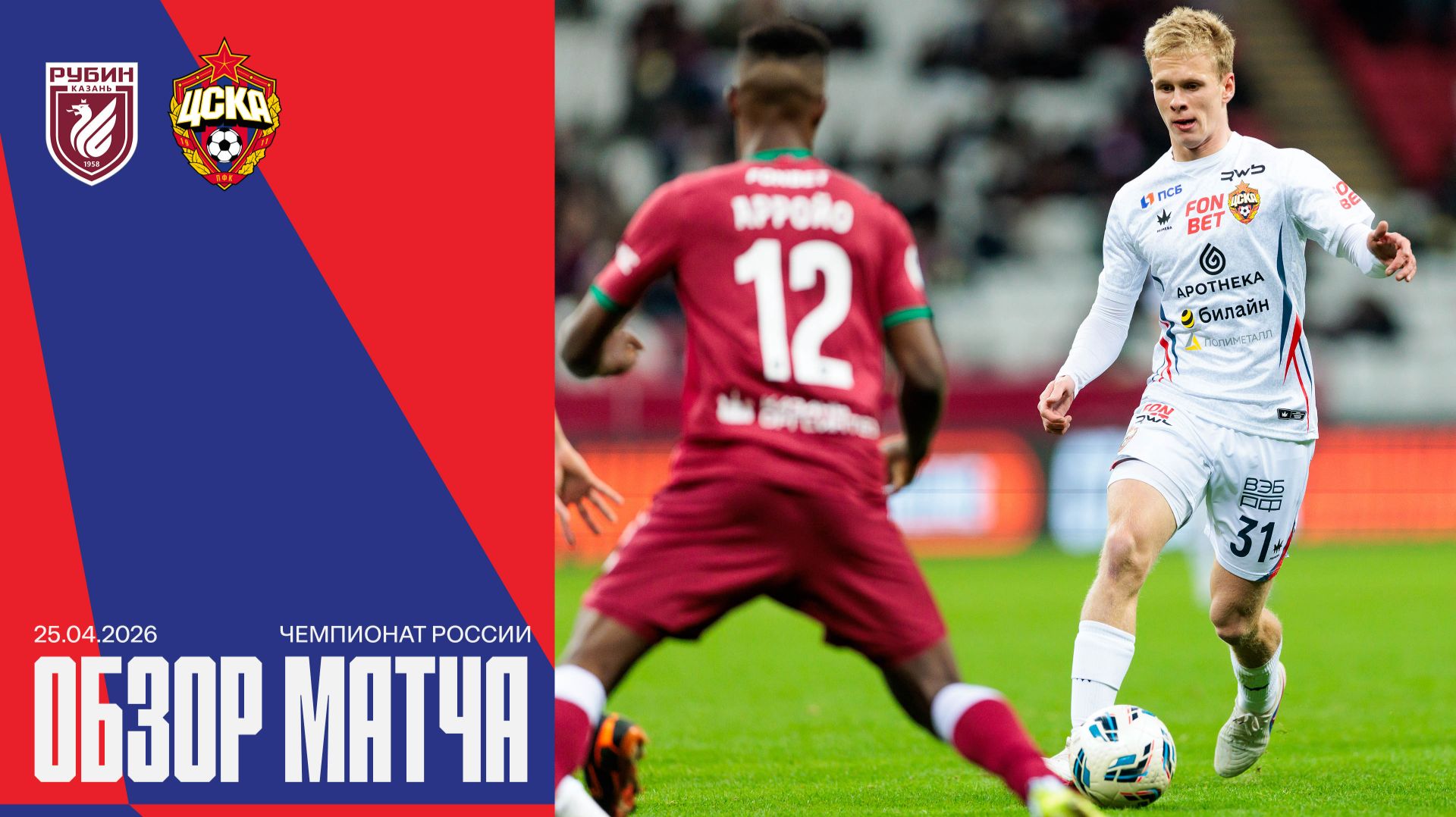 Обзор матча | Рубин – ПФК ЦСКА