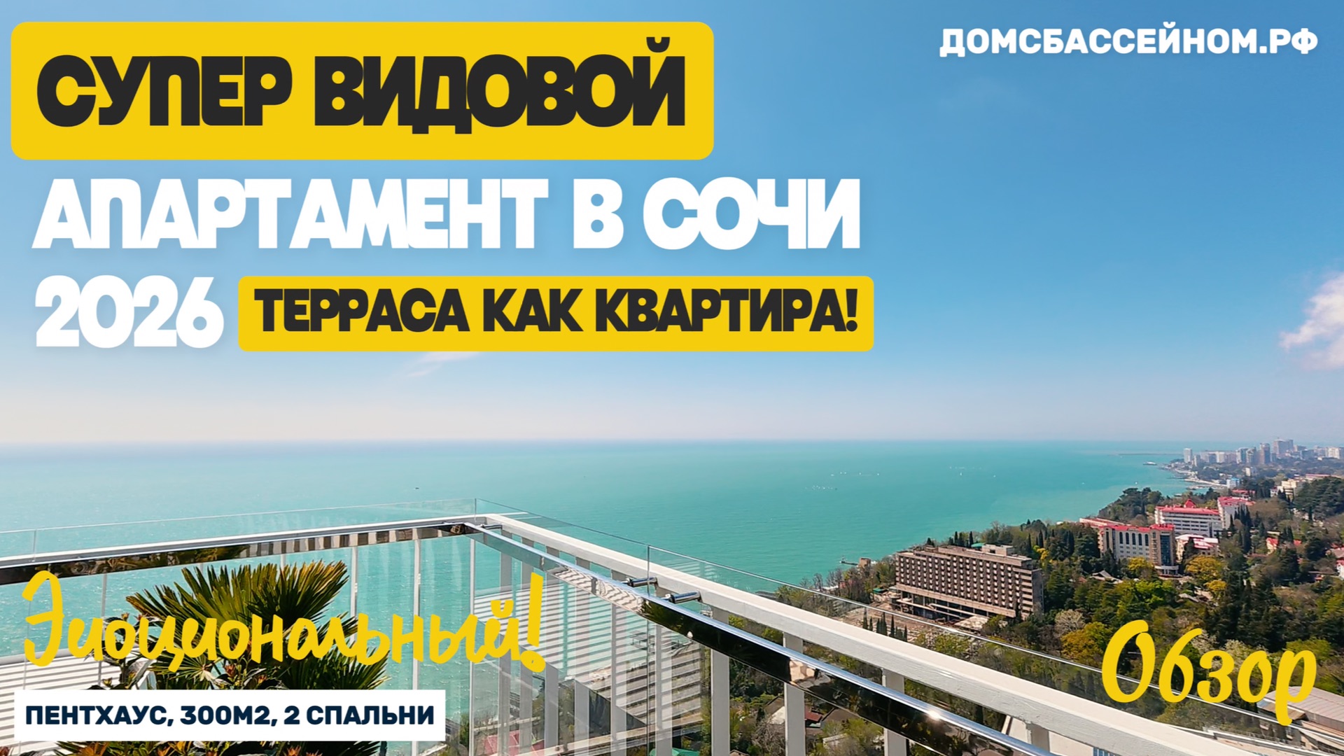 Самая БОЛЬШАЯ и самая ВИДОВАЯ терраса в Сочи! Апартамент с видом на море! Недвижимость Сочи.