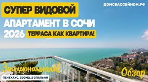 Самая БОЛЬШАЯ и самая ВИДОВАЯ терраса в Сочи! Апартамент с видом на море! Недвижимость Сочи.
