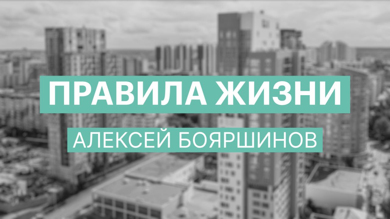 Правила жизни | Алексей Бояршинов